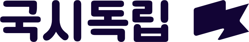 국시독립